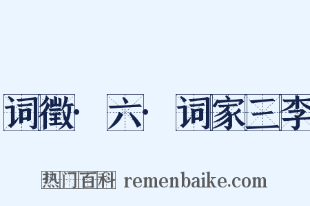 词徵·六·词家三李是什么意思的图片